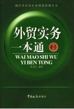 外贸实务一本通 第2版