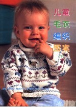 儿童毛衣编织图案 下