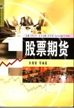 衍生金融工具系列 股票期货
