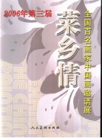 第三届“菜乡情”全国百名画家中国画邀请展