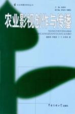 农业影视创作与传播