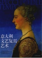 意大利文艺复兴艺术 中意文本