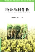 农民实用知识与技术读本 粮食油料作物
