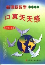 新课标数学口算天天练 二年级 上