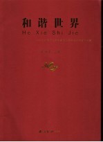 和谐世界 祝贺首届世界佛教论坛在杭召开书画作品集