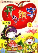 开心识字 6