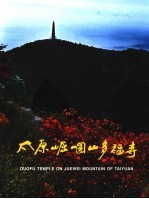 太原崛（山围）山多福寺