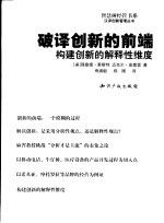 破译创新的前端 构建创新的解释性维度