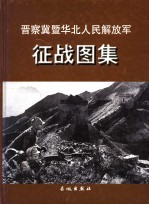 晋察冀暨华北人民解放军征战图集