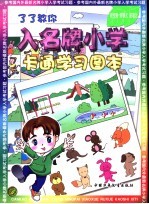 了了教你入名牌小学卡通学习图本