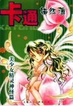卡通描红簿 美少女精灵神怪篇