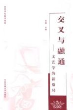 交叉与融通 文艺学的新格局