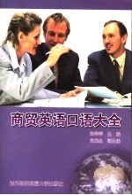 商贸英语口语大全