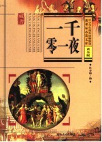 新课标必读文库 一千零一夜 黄金版