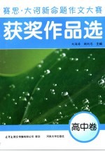 赛思·大河新命题作文大赛获奖作品选 高中卷