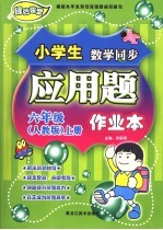 小学人数学同步应用题作业本 六年级 上 人教版