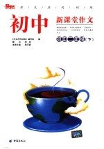 作文序列训练 初中新课堂作文 初中二年级 下