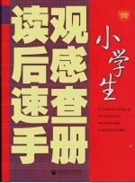 小学生读观后感速查手册