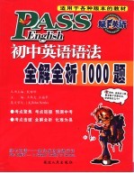 初中英语语法全解全析1000题