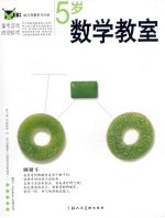 思考游戏·感觉游戏 幼儿创意学习计划 5岁数学教室