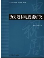 历史题材电视剧研究
