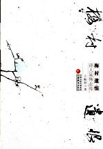 梅村遗恨 诗人吴伟业传
