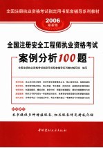 全国注册安全工程师执业资格考试案例分析100题