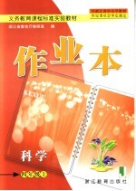 义务教育课程标准实验教材 科学作业本 四年级 上