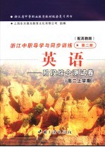 浙江省中等职业教育教材配套复习用书 浙江中职导学与同步训练 英语 阶段综合测试卷 第2册 配高教版 高一下学期