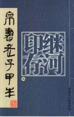 继河印存 上 帛书老子甲本