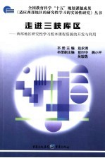 走进三峡库区 西部地区研究性学习校本课程资源的开发与利用
