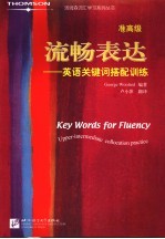 流畅表达:英语关键词搭配训练 准高级