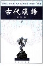 古代汉语 下