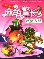 糊涂的麻龟警长 1 老鼠告猫
