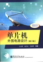 单片机外围电路设计 第2版