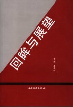 回眸与展望