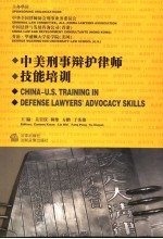 中美刑事辩护律师技能培训