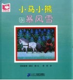 悦读阅美 小马小熊和暴风雪 第2版