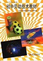 初中劳动技术教材：综合本.一年级上学期 第4版