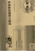 京师三级跳四季联考 物理