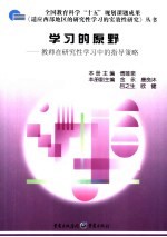 学习的原野 教师在研究性学习中的指导策略