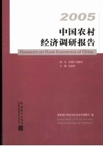 中国农村经济调研报告 2005