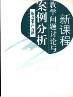 新课程教学问题讨论与案例分析