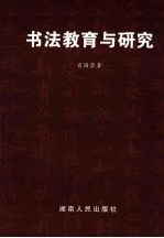书法教育与研究