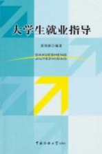 大学生就业指导