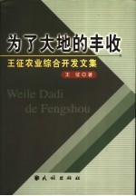 为了大地的丰收 王征农业综合开发文集