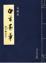 白首墨草