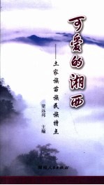 可爱的湘西 土家族苗族民族特点