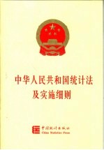 中华人民共和国统计法及实施细则 第3版
