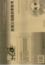 京师三级跳四季联考 化学